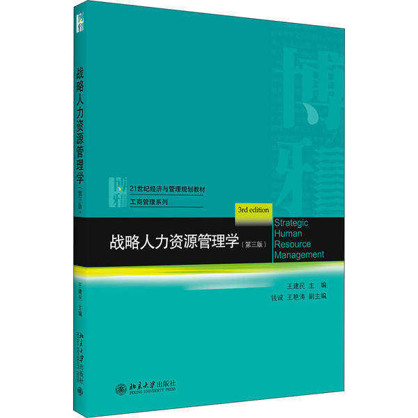 【正版书籍】战略人力资源管理学王建民北京大学出版社9787301313565