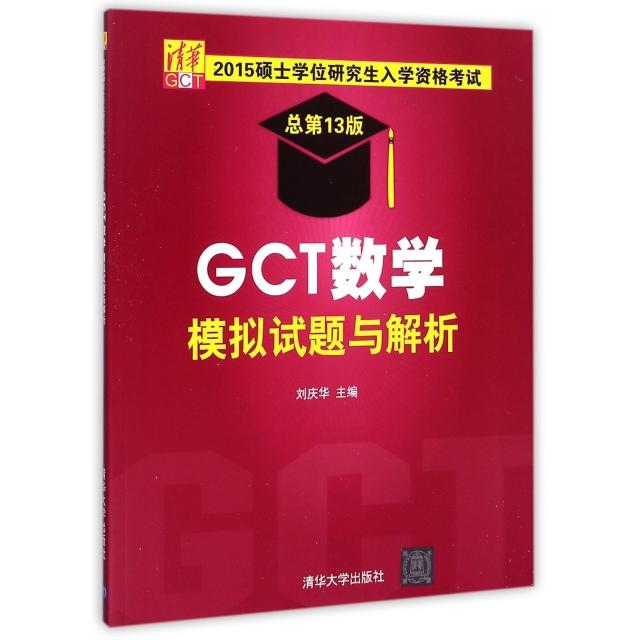 正版图书】2015硕士入学资格GCT数学模拟试题与解析庆编华大学出版社9787302396437