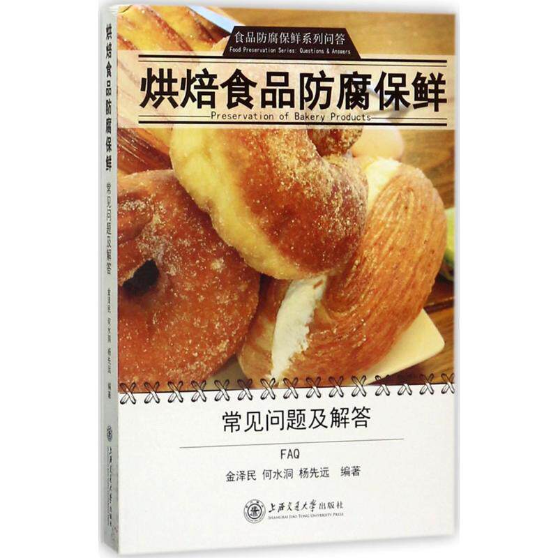 【保正版】烘焙食品防腐保鲜食品防腐保鲜系列问答金泽民何水洞杨先远著上海交通大学出版社9787313176790