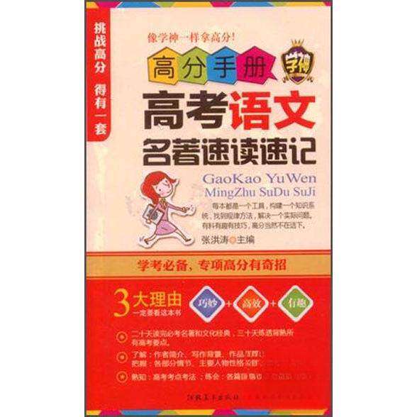 【正版书籍】高分手册高考语文名著速读速记张洪涛河北美术出版社9787531061588