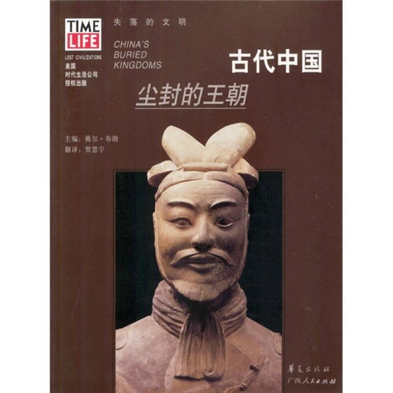 【正版图书】古代中国尘封的王朝美布朗贺慧宇译华夏出版社9787508026169