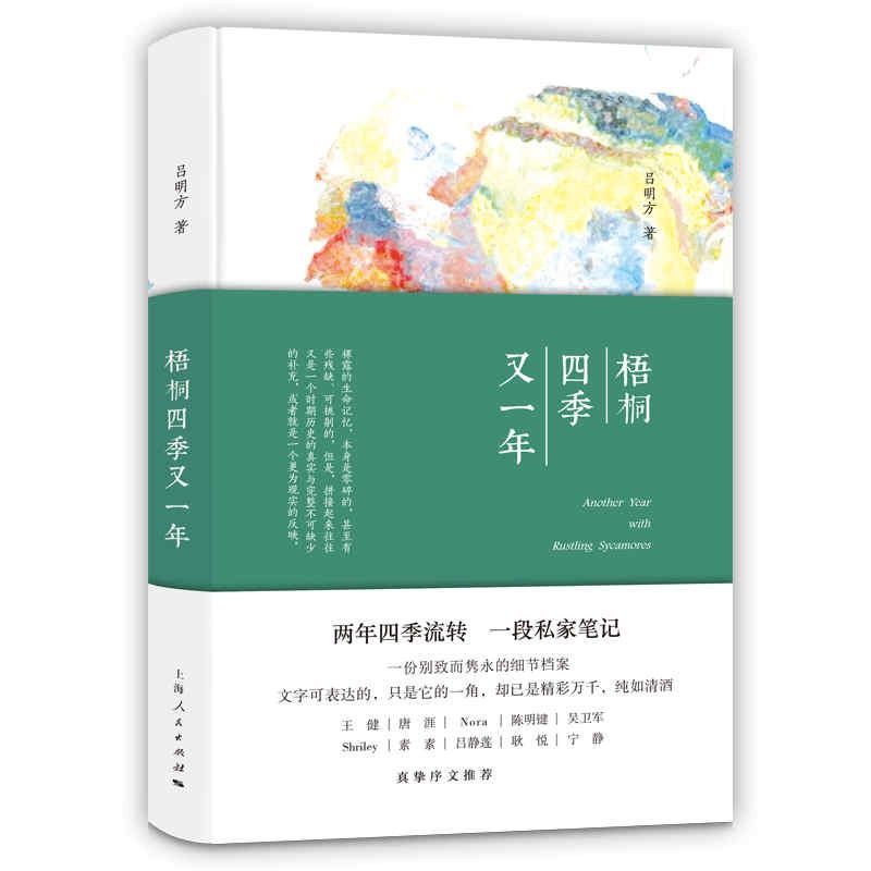 【正版图书】梧桐四季又一年吕明方上海人民出版社9787208169746