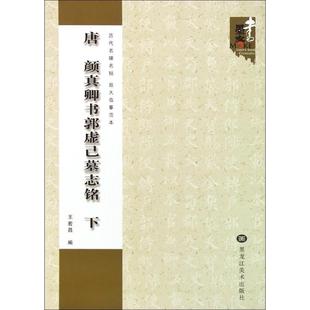 【正版图书】历代名碑名帖放大临摹范本唐颜真卿书郭虚己墓志铭王宏昌编黑龙江美术出版社9787531846246
