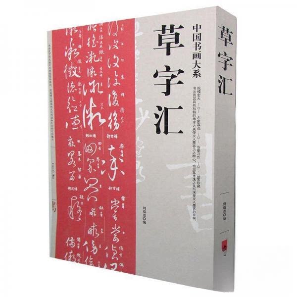 【正版图书】草字汇周瑞盈编中州古籍出版社9787534848896
