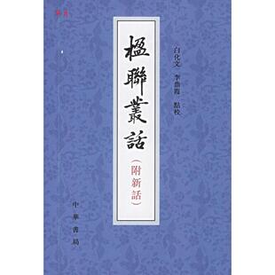 【保正版】楹联丛话清梁章鉅著白化文李鼎霞校中华书局出版社9787101001303