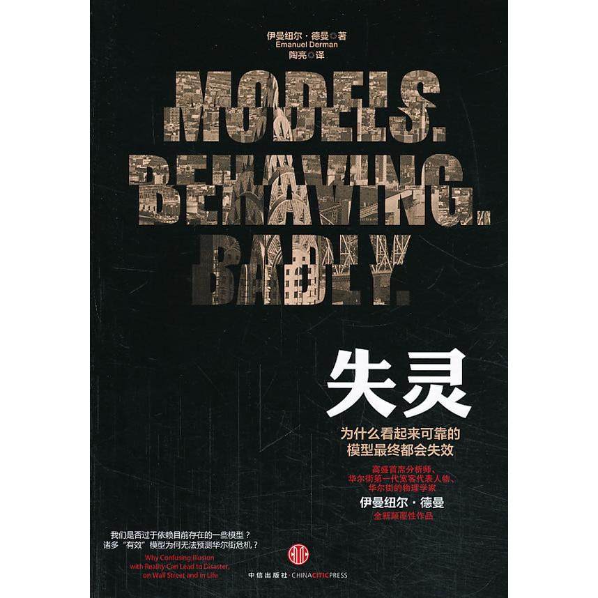 【正版图书】失灵为什么看来可靠的模型Z终都会失效伊曼纽尔·德曼陶亮译中信出版社9787508642321,书籍/杂志/报纸,金融投资,淘宝优惠券,粉丝福利购,淘宝优惠卷