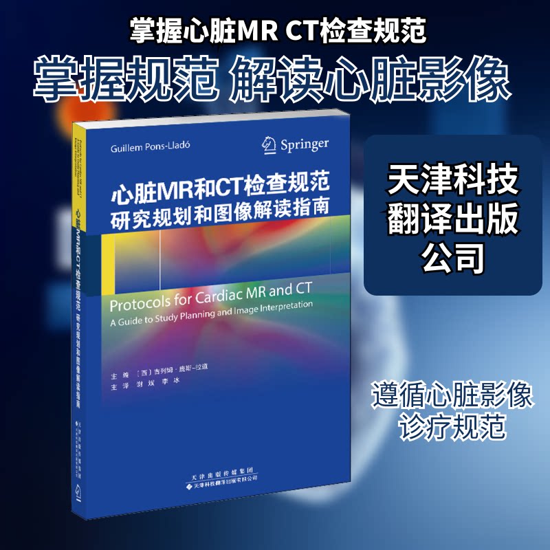 【正版书籍】心脏MR和CT检查规范研究规划和图像解读指南吉列姆庞斯—拉道著天津科技翻译出版公司出版社