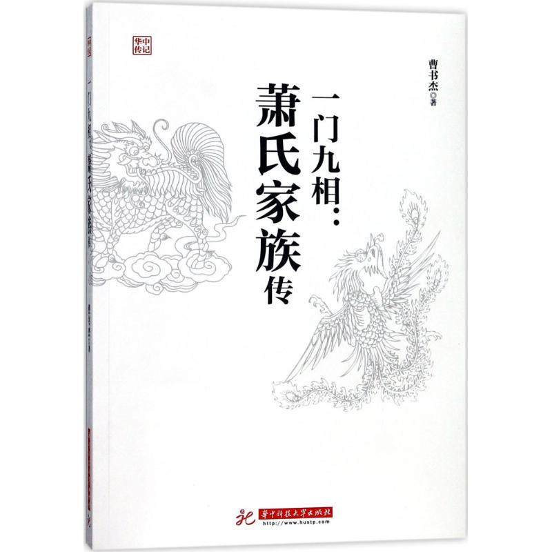 【正版图书】一门九相萧氏家族传曹书杰华中科技大学出版社9787568030311