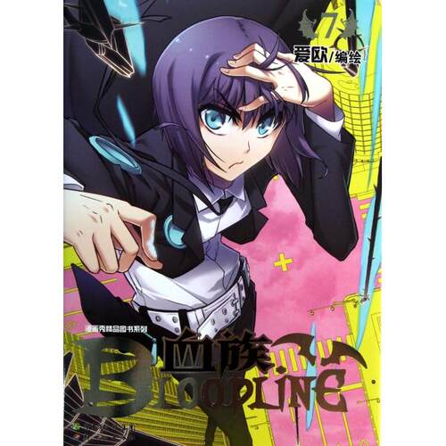 【正版书】血族BLOODLINE爱欧绘9787540571535新世纪出版社
