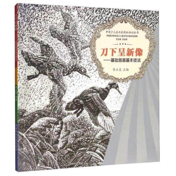 【正版图书】中国少儿美术表现加油站丛书刀下呈新像基础版画基本技法李玉良龙念南编艺术书西南师范大学出版社