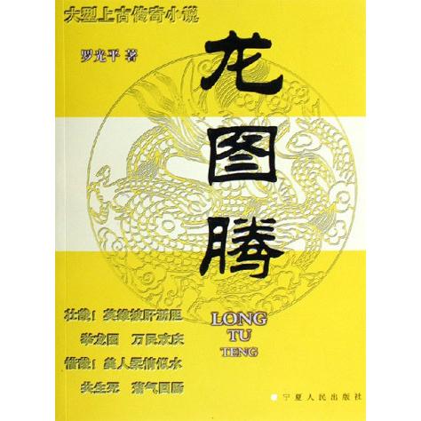 【正版图书】龙图腾罗光平著小说宁夏人民出版社