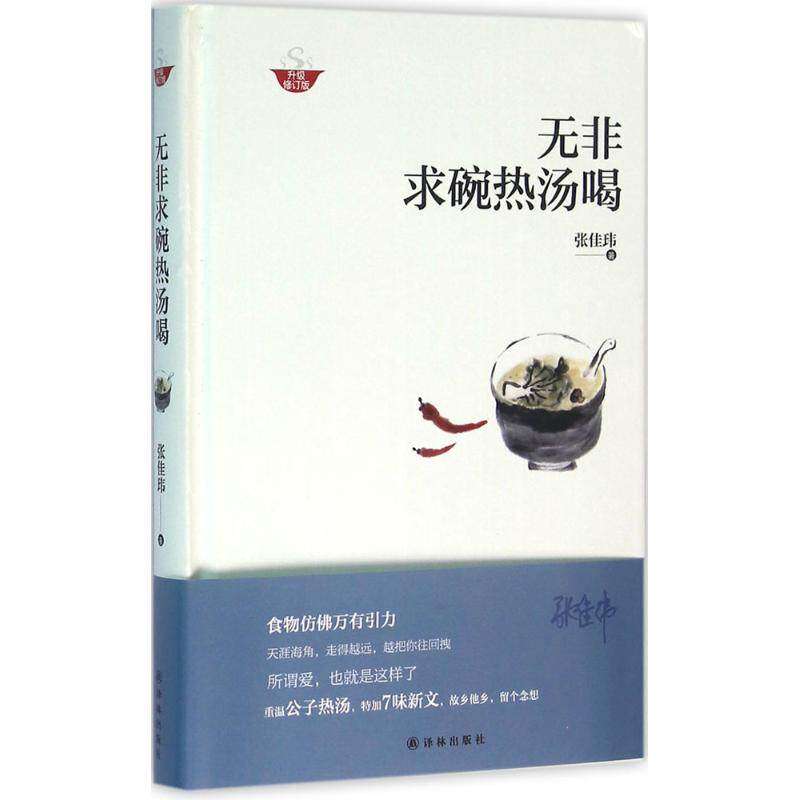 【正版图书】无非求碗热汤喝张佳玮著译林出版社9787544762236