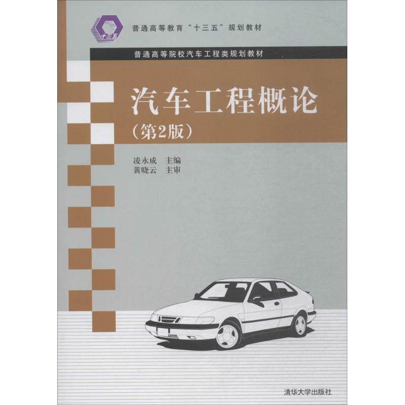 【正版书籍】汽车工程概论凌永成李雪飞崔永刚曹师今清华大学出版社9787302502647