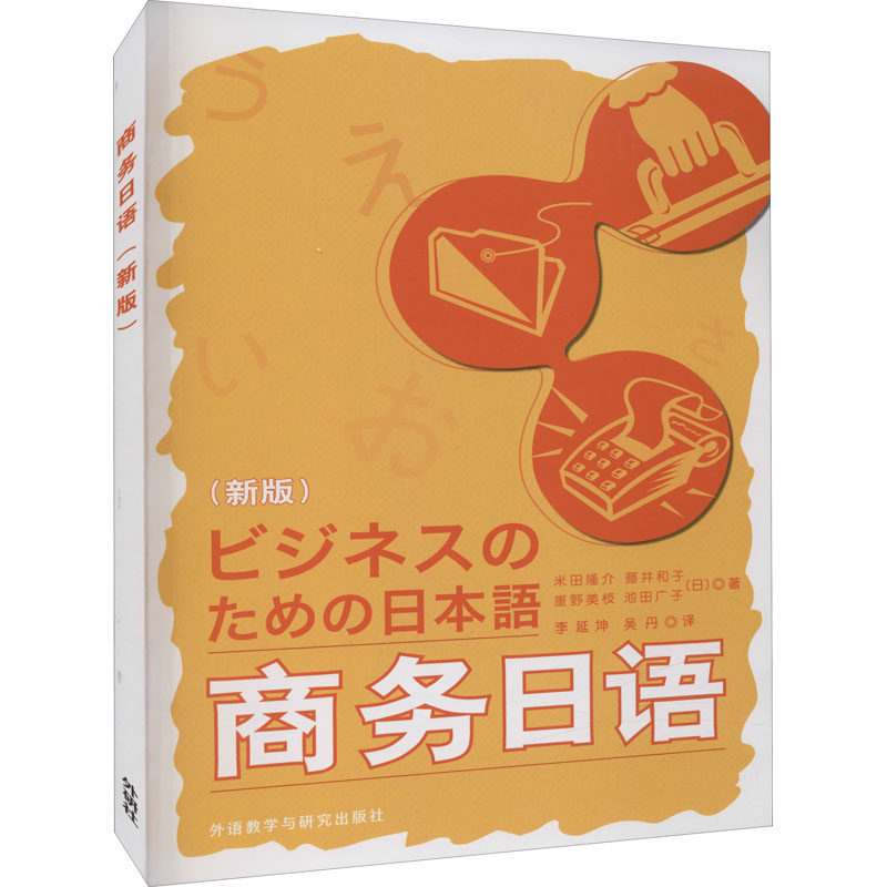 【正版图书】商务日语池田广子日米田隆介藤井和子重野美枝李延坤吴丹编外语教学与研究出版社9787521332964