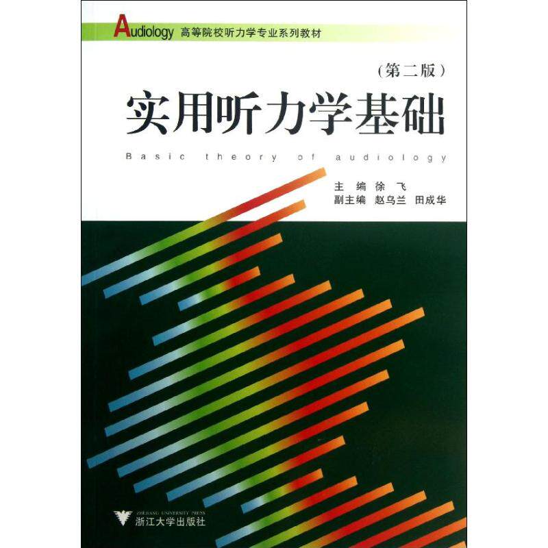 【正版书籍】实用听力学基础徐飞浙江大学出版社9787308078955