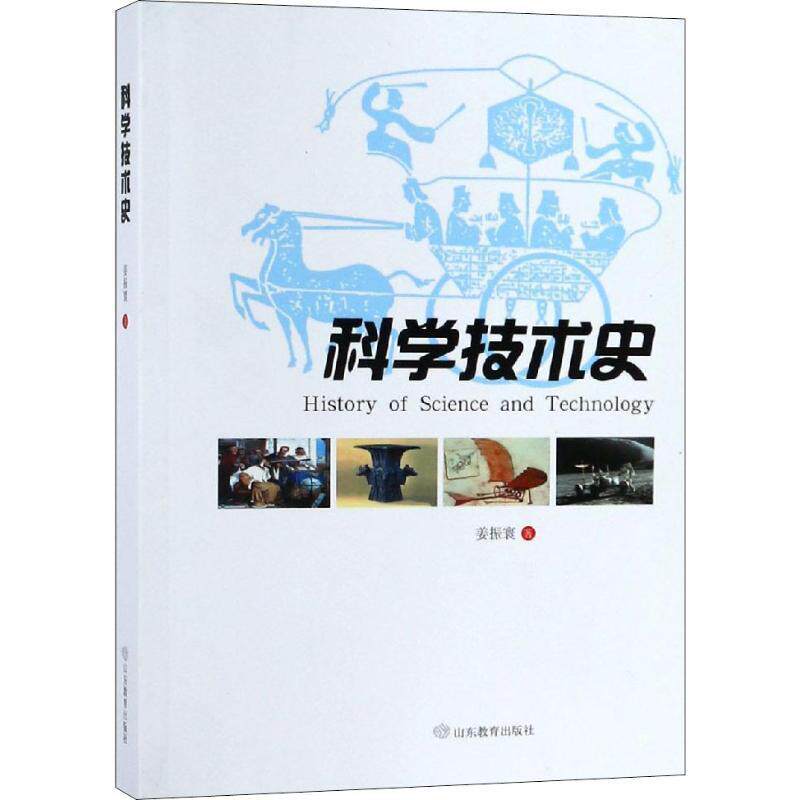 【正版书籍】科学技术史姜振寰著山东教育出版社9787570101917