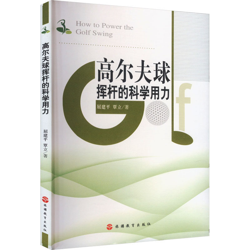 【保正版】高尔夫球挥杆的科学用力责李红丽屈建平覃立旅游教育出版社9787563745296