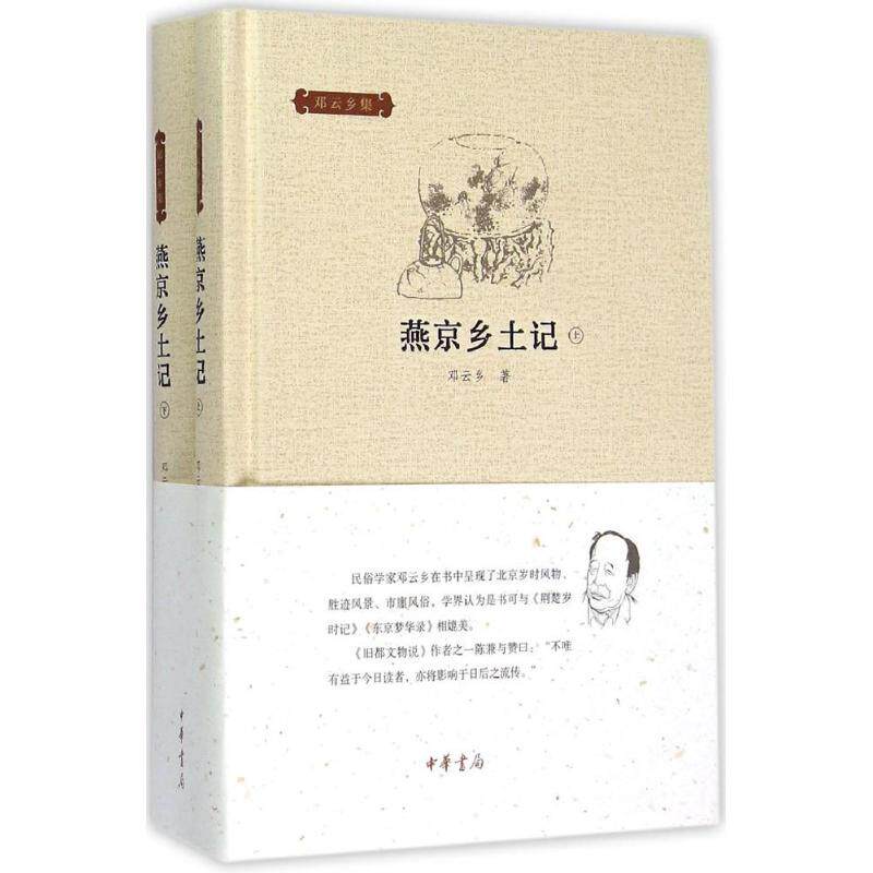 【正版图书】燕京乡土记邓云乡社会文化中华书局出版社
