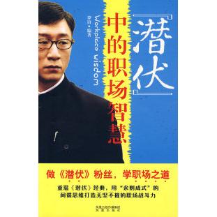 【正版书】潜伏中的职场智慧用余则成式的思维打造无坚不摧的职场战斗力罗语编9787807294870凤凰出版社
