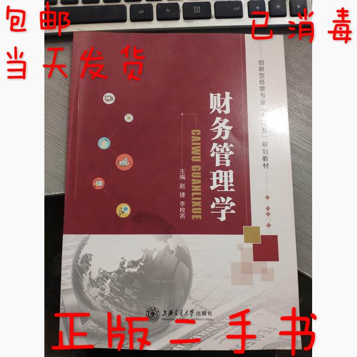 正版图书财务管理学赵捷李枚芮上海交通大学出版社9787313197436