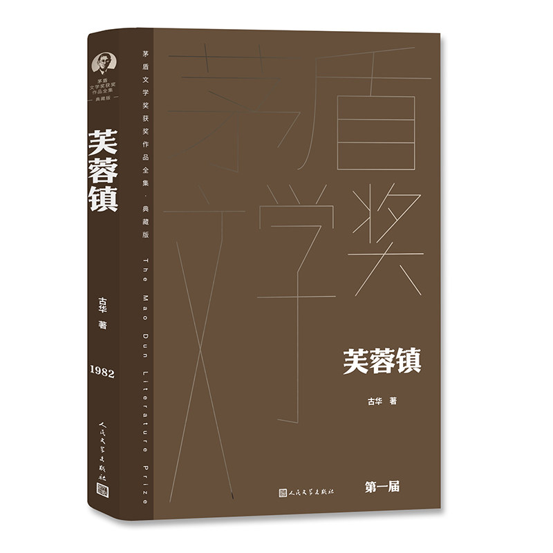 【正版图书】芙蓉镇古华人民文学出版社9787020177066