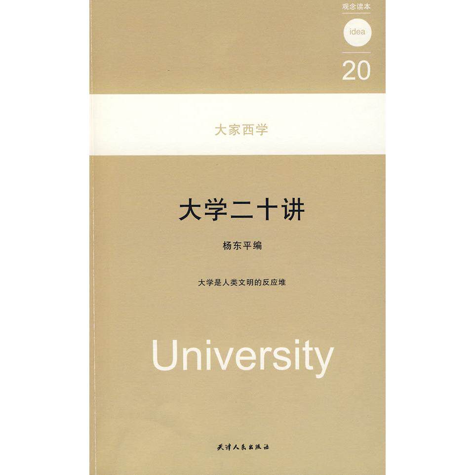 正版图书大学二十讲杨东平编天津人民出版社9787201059587