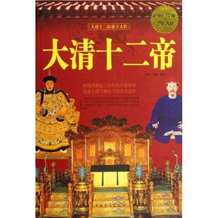 正版 社9787511340894 书大清十二帝曲波清馨著中国华侨出版