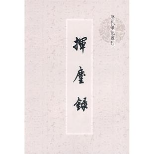 社9787545800364 挥麈录王明清撰著上海书店出版 正版 书籍