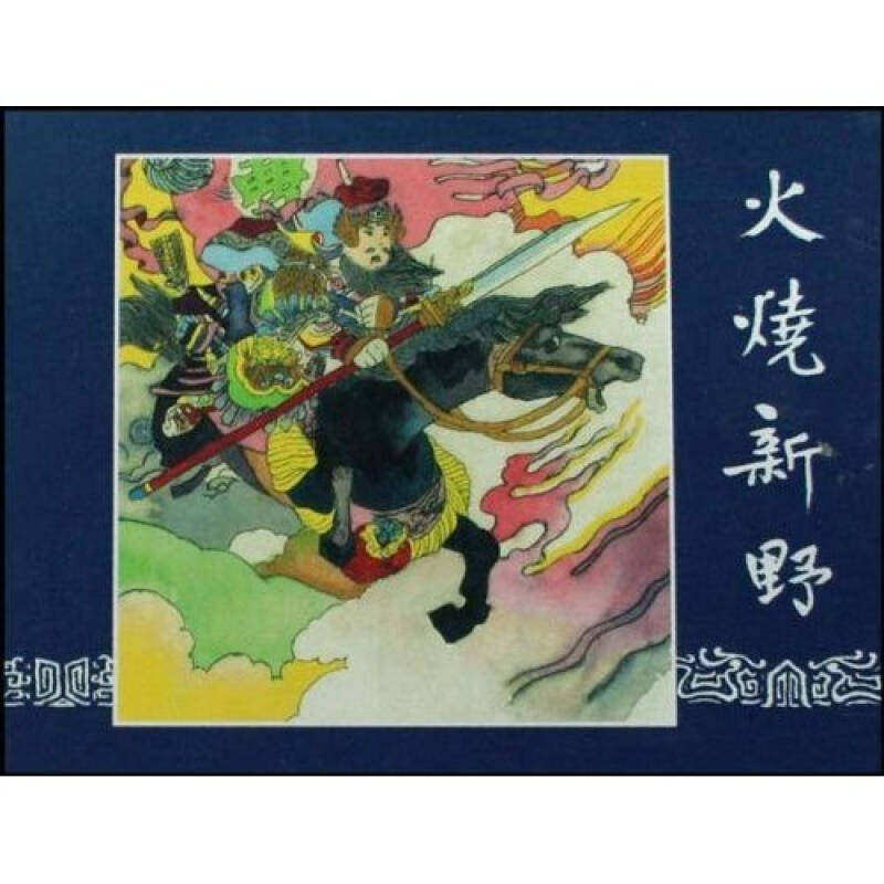 【正版书】火烧新野王星北艺术书上海人民美术出版社