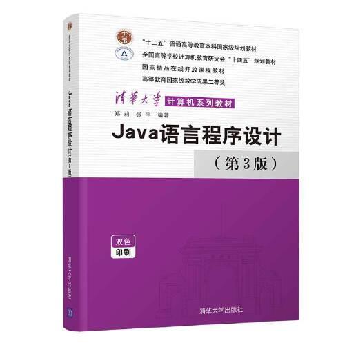 正版图书】Java语言程序设计郑莉张宇清华大学出版社9787302581659