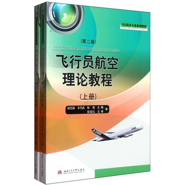 正版图书】飞行员航空理论教程杨俊著赵廷渝朱代武西南交通大学出版社9787564315825