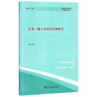 【正版图书】石黑一雄小说的共同体研究朱平张金生编文学河南大学出版社