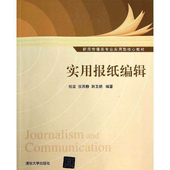 【正版书籍】实用报纸编辑新闻传播类专业实用型核心教材杜波张西静韩卫娟著清华大学出版社9787302346623