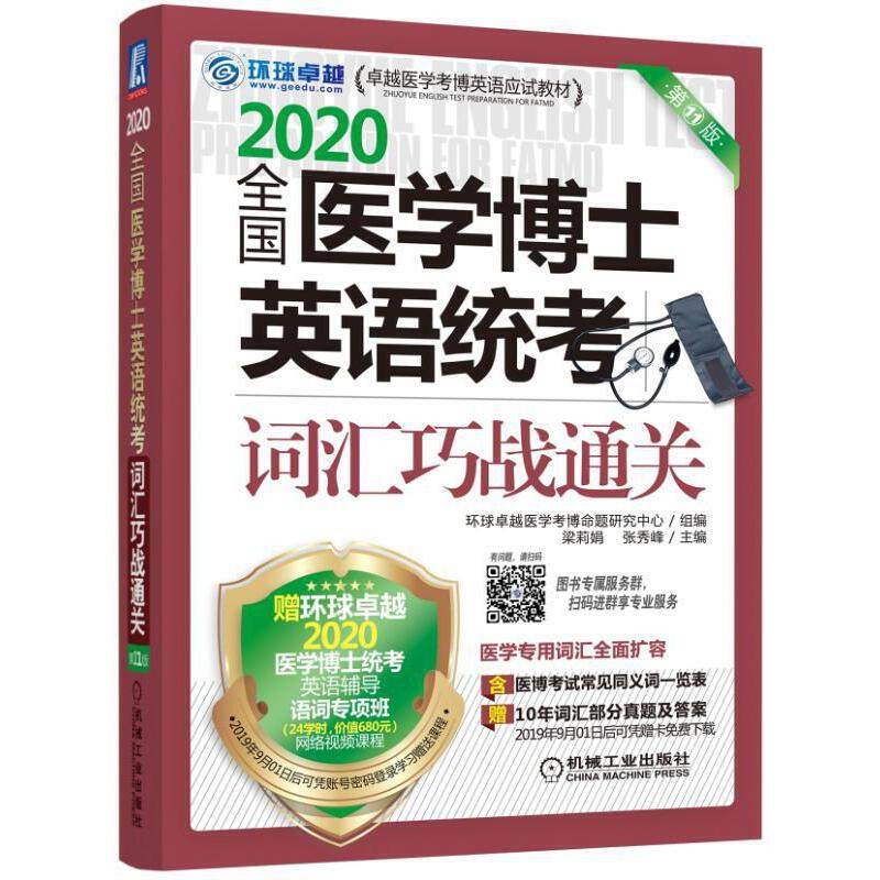 【正版书籍】2020医学博英语应试教材全国医学博士英语统考词汇巧战通关第版环球医学博命题研究组著机械工业出版社9787111633921