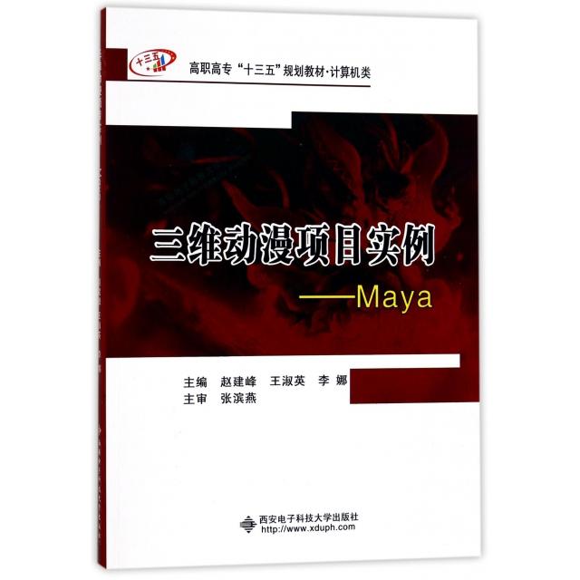 【正版书籍】三维动漫项目实例Maya高职高专十三五规划教材计算机类赵建峰著西安电子科技大学出版社