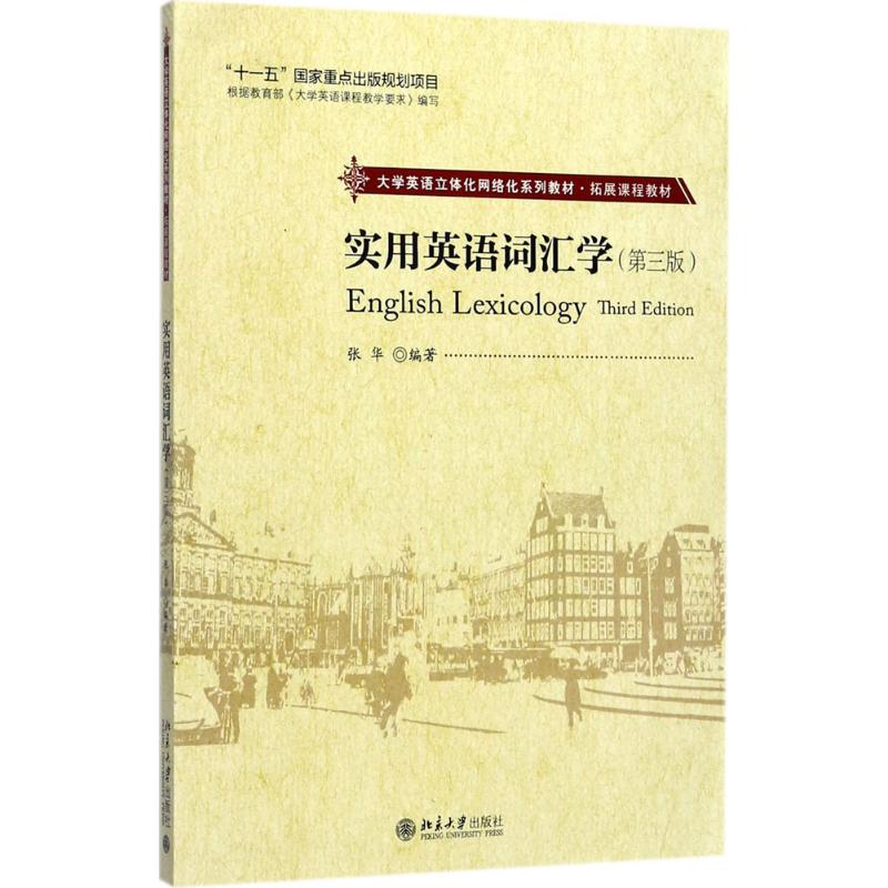 【正版图书】实用英语词汇学张华北京大学出版社