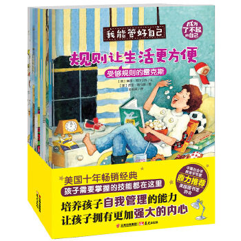 【保正版】成为了不起的自己我能管好自己套装共10册莫妮卡库林云南出版集团公司晨光出版社9787541490460