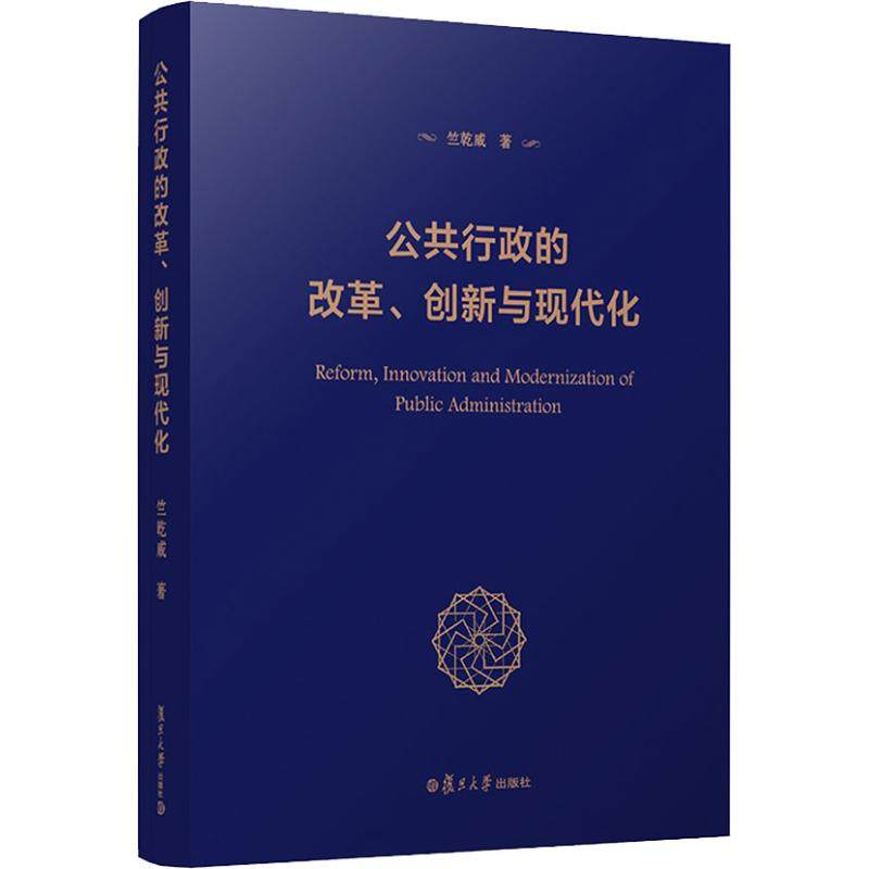 【正版图书】公共行政的改革创新与现代化竺乾威复旦大学出版社