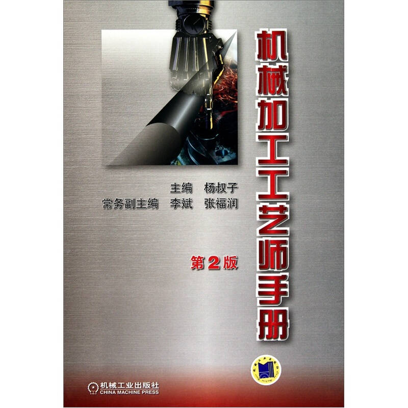 【正版书籍】机械加工工艺师手册杨叔子机械工业出版社9787111301455