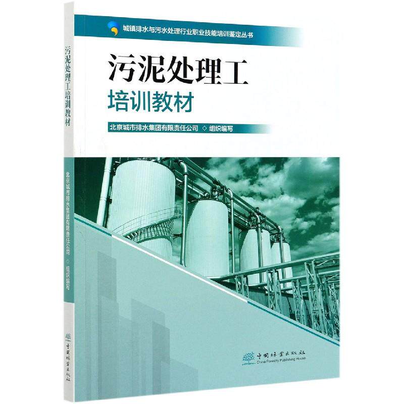 【正版书籍】污泥处理工培训教材城镇排水与污水处理行业职业技能培训鉴定丛书北京城市排水集团有限责任公司中国林业出版社