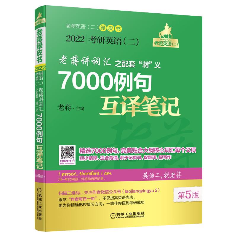 【正版书籍】2022蒋军虎考研英语老蒋讲词汇配套蒋义7000例句互译笔记MBAMPAMPA老蒋著机械工业出版社9787111671466