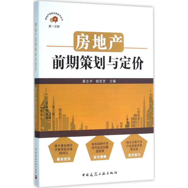【正版书籍】房地产前期策划与定价廖志宇杨思思中国建筑工业出版社9787112188420