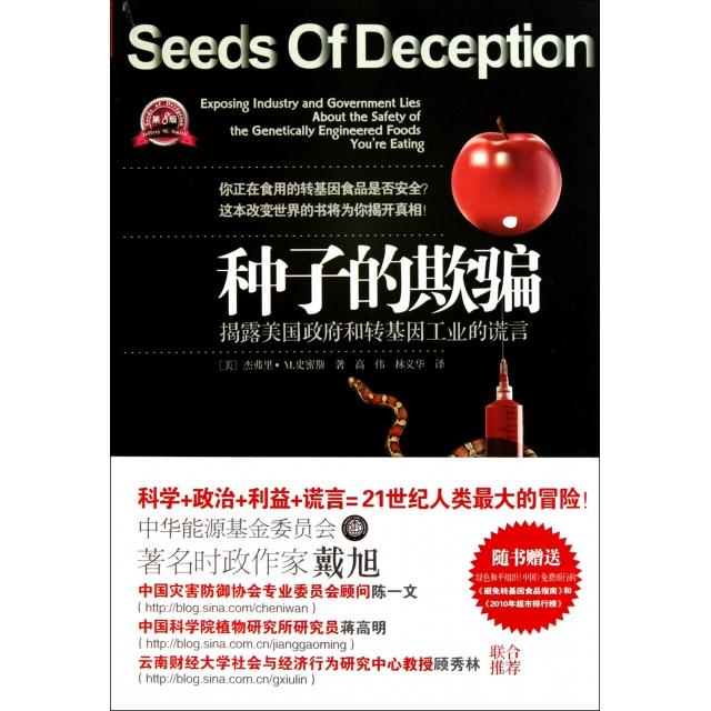 【正版书籍】种子的欺骗史密斯著高伟林义华译江苏人民出版社9787214068040