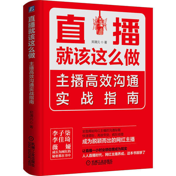 【正版图书】直播就该这么做主播沟通实战指南郑清元著机械工业出版社9787111654339