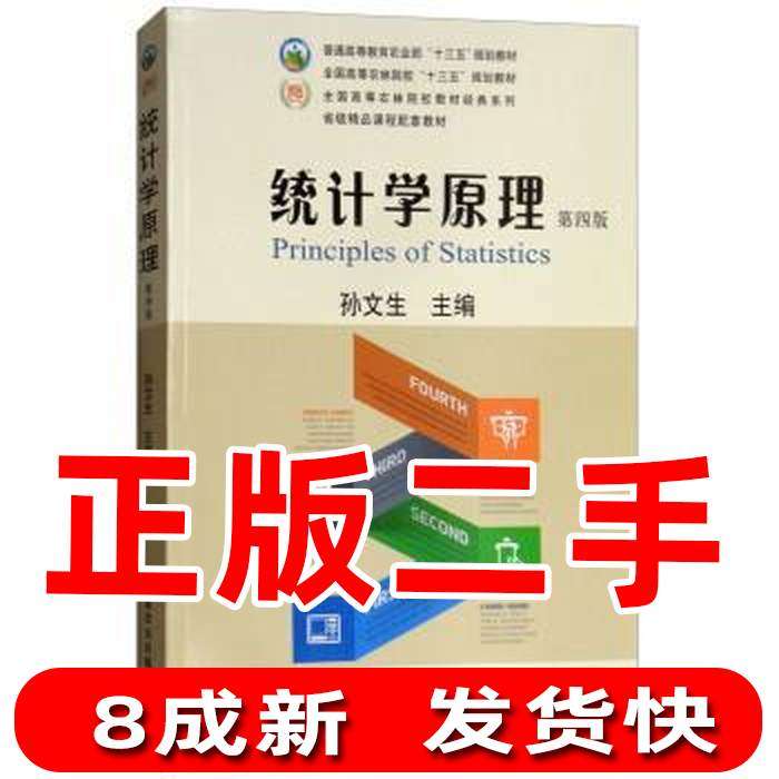 【正版书籍】统计学原理 孙文生 中国农业出版社