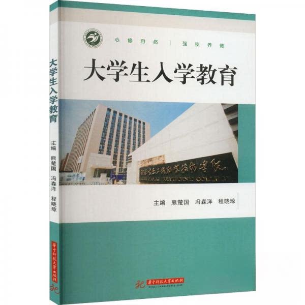 【正版图书】大学生入学教育熊楚国冯森洋程晓琼主编华中科技大学出版社