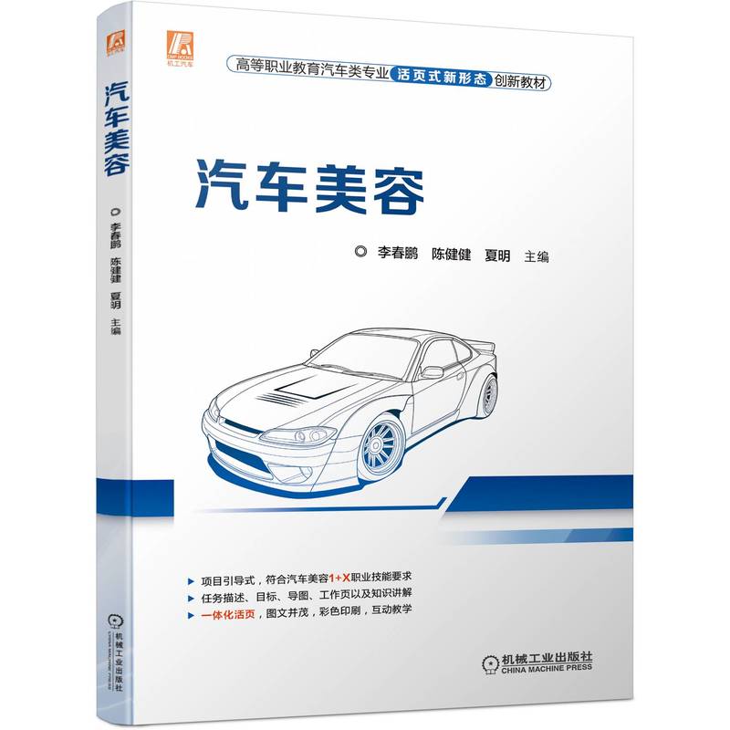 【正版书籍】汽车美容 春陈健健夏明 机械工业出版社