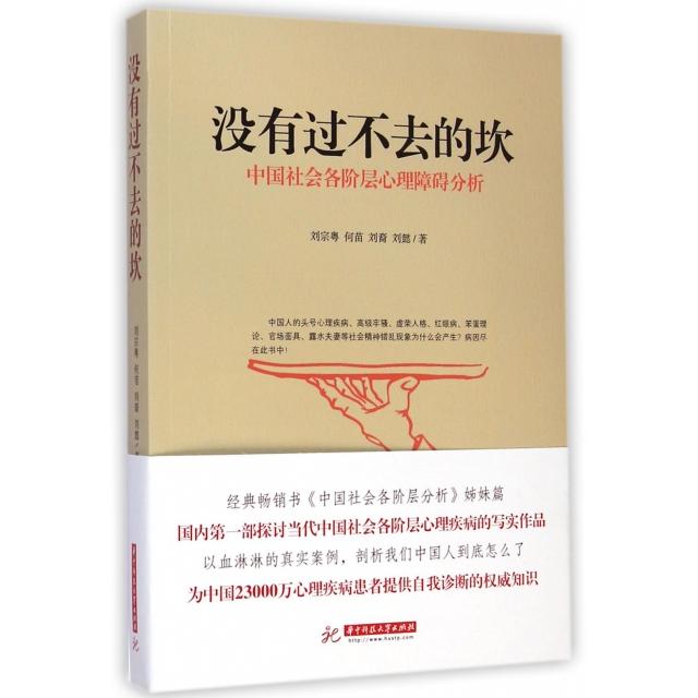 【正版图书】没有过不去的坎中国社会各阶层心理障碍分析刘宗粤何苗刘裔刘懿著华中科技大学出版社