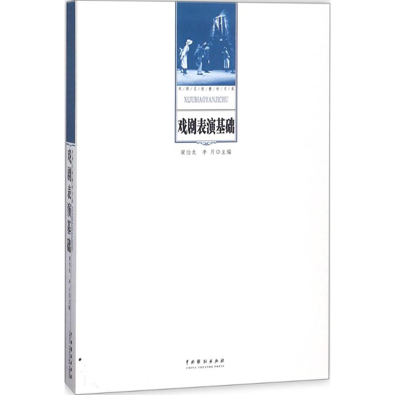 正版图书】戏剧表演基础梁伯龙中国戏剧出版社9787104046134