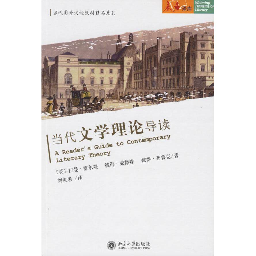 【正版书籍】当代文学理论导读塞尔登著刘象愚译北京大学出版社